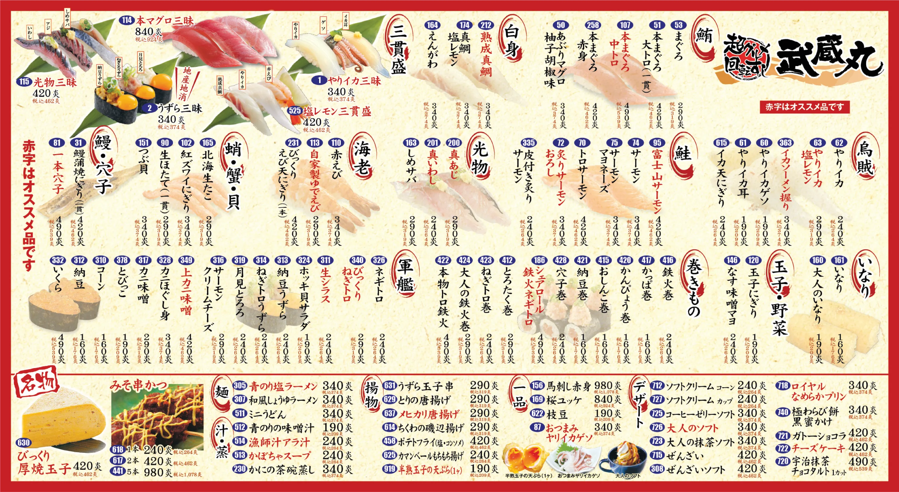 武蔵丸 メニュー - 634グループ